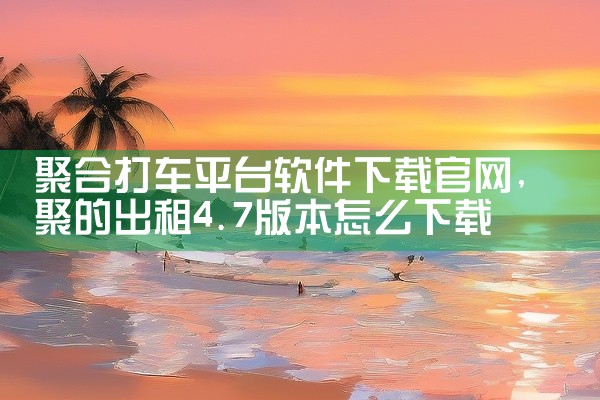 聚合打车平台软件下载官网