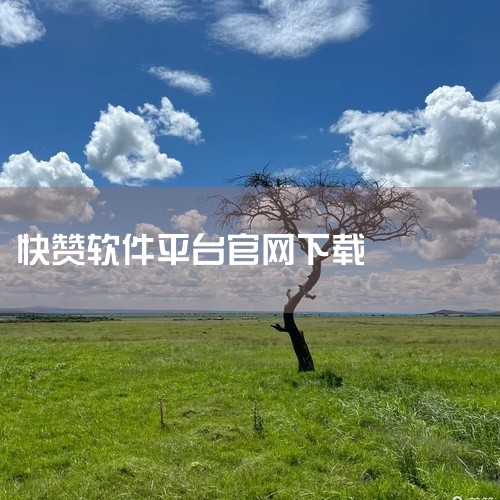 目前市面上较热门的抖音点赞赚钱悬赏软件有赏帮赚、趣赞和热赞。赏帮赚整合抖音等多平台悬赏任务，操作集中高效，满1元即可微信提现，适合学生或家庭主妇等群体；趣赞专注抖音互动任务，支持点赞、关注、评论等多种|