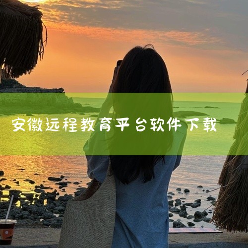 可以直接在网页上搜索皖教云电脑版。 皖教云电脑版是一款热门的学习办公软件，功能齐全，操作简单流畅，具备良好的用户体验。 皖教云电脑版是安徽基础教育资源应用平台的电脑应用，主要是为广大的师生提供了学科资|