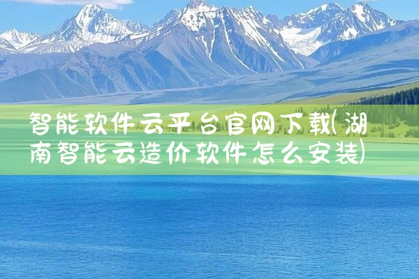 智能软件云平台官网下载