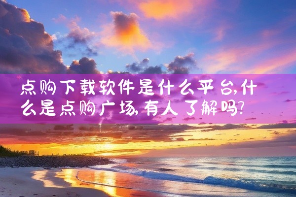 点购下载软件是什么平台