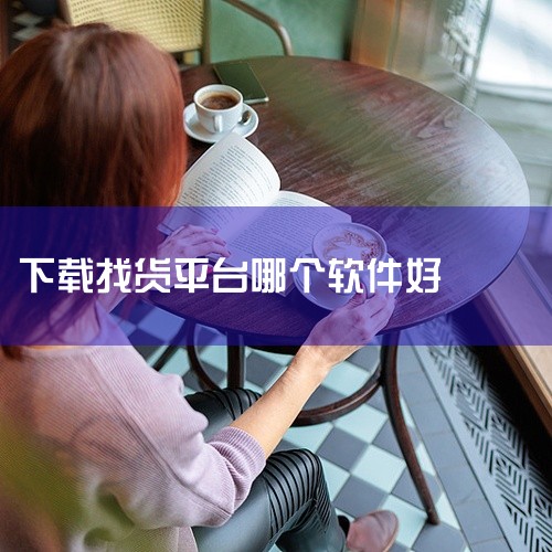 2.  干线大宗货物长途运输   选运满满：满帮集团旗下的干线头部平台，6.8米以上车型订单密集，主打工业原料、农产品长途发货，日均百万级订单，华北、华东、华南货源充足，议价灵活，适合大宗比价发货的货|