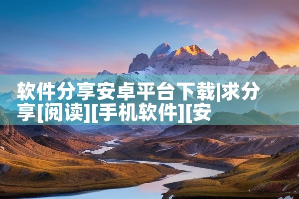 软件分享安卓平台下载