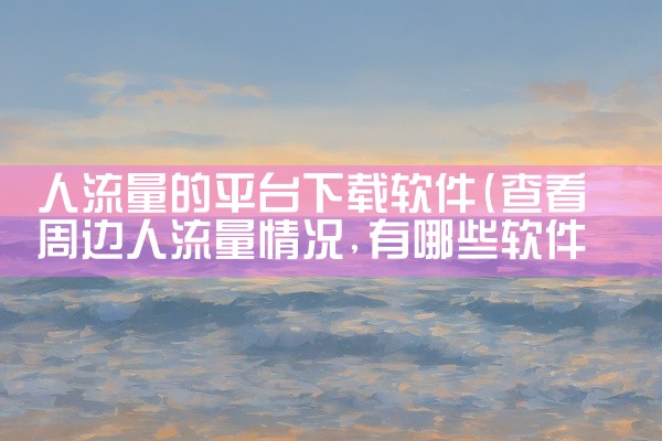 有啥推荐下载软件的平台