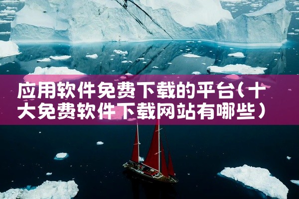 应用软件免费下载的平台