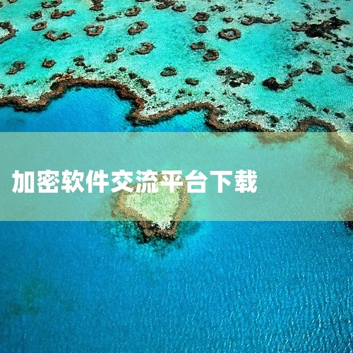 海鸥安全加密聊天app安卓版下载是一款安卓端社交互动应用,为用户提供多元化的社交场景,支持图文分享、短视频发布、实时聊天、兴趣社区等功能。用户可关注感兴趣的创作者,参与话题讨论,结识志同道合的朋友。平|