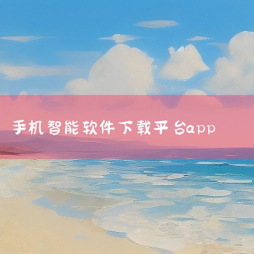 可下载手机app的软件主要有《应用宝》、《百度手机助手》、《豌豆荚》和《应用汇》。以下是这些软件的详细介绍：《应用宝》：作为腾讯应用中心精心打造的手机应用商店，它为用户提供了极为丰富、优质且安全的安卓,