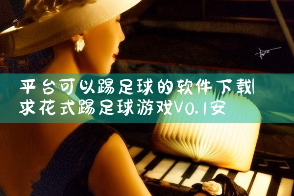 平台可以踢足球的软件下载