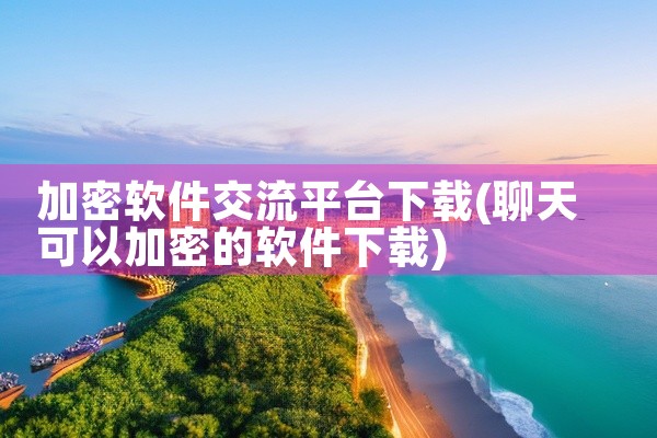 加密软件交流平台下载