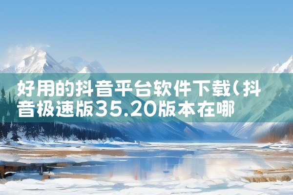 好用的抖音平台软件下载