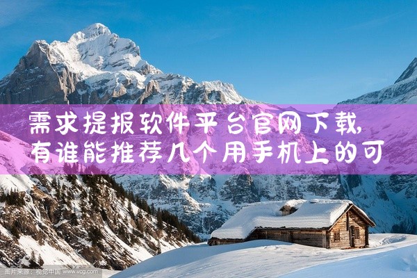 需求提报软件平台官网下载
