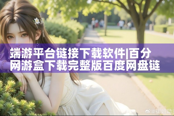 端游平台链接下载软件