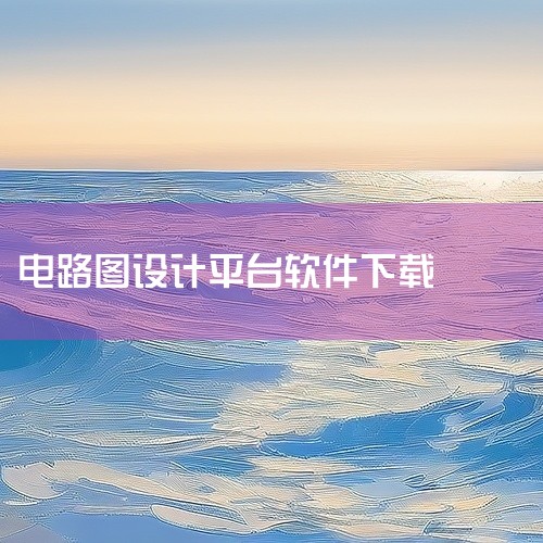 打开嘉立创EDA后，首先映入眼帘的是软件的主界面。新建工程：点击“新建工程”，设置工程路径（建议不在...,