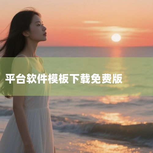 这是一款图片素材类软件资源,名称标注为官方版和最新版。该软件提供免费模板库的官方入口,用户可通过其获取各类图片模板素材,适用于设计、演示、社交媒体配图等常见场景。资源本身为软件应用,内容类型为图片素材|