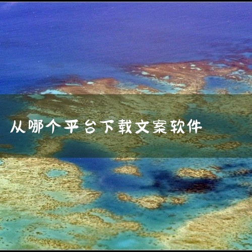 美图心语app：每日精选上百条睿智哲理语录和优质心情签名是该软件的一大特色。用户可以在这里沉浸在文字的海洋中，感受文字的魅力和力量，同时也可以从中获取灵感，丰富自己的内心世界。得言app和品言文案ap,