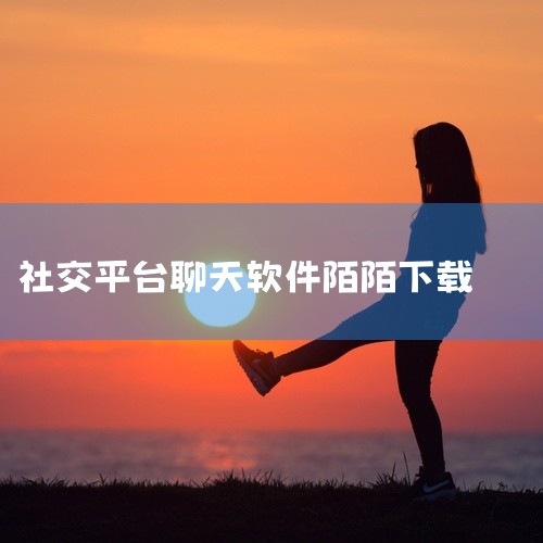 开放式社交平台,附近的人直播短视频,2025最新版,适配安卓运行。点击链接获取完整素材:\x0a https://pan.baidu.com/s/1gBEmuSFNWKUFz-Ra4NlDFQ?pwd,