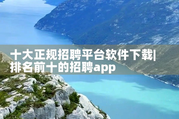 十大正规招聘平台软件下载