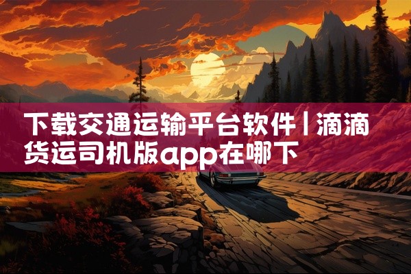 下载交通运输平台软件