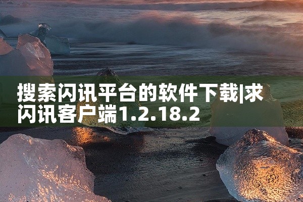 搜索闪讯平台的软件下载