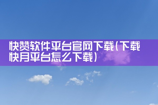快赞软件平台官网下载