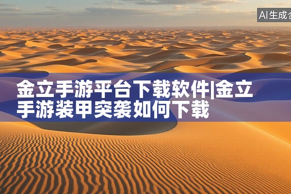 金立手游平台下载软件