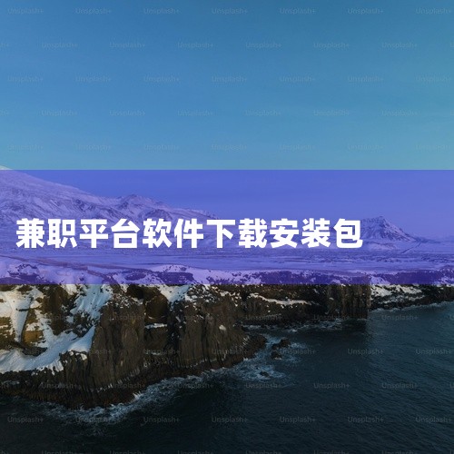 https://pan.baidu.com/s/1sQSMyx2tvzxJvmmzeUc0zA?pwd=8c5d?pwd=8c5d 小猪兼职官方app是一款移动安卓应用，运行平台为安卓。核心功能包括：|