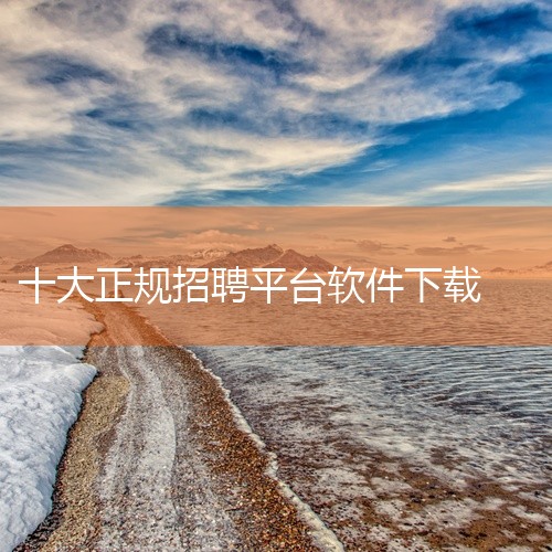 前程无忧是国内领先的招聘平台之一，它拥有全面的职位信息和丰富的招聘经验。前程无忧不仅提供了在线投递简历和面试预约的功能，还为用户提供了职业规划、职场培训等一系列增值服务，帮助用户提升职业竞争力。除了以|