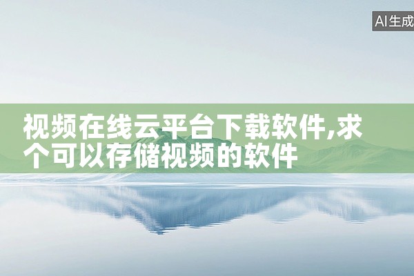 视频在线云平台下载软件