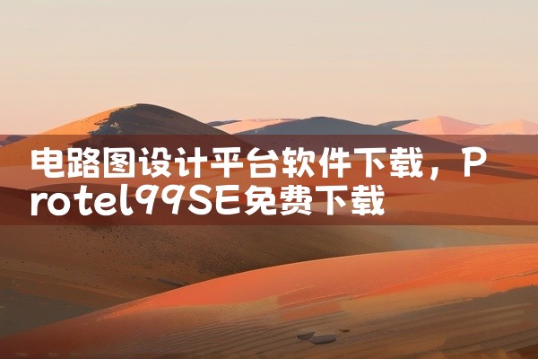 电路图设计平台软件下载