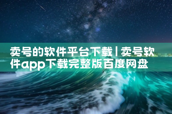 卖号的软件平台下载