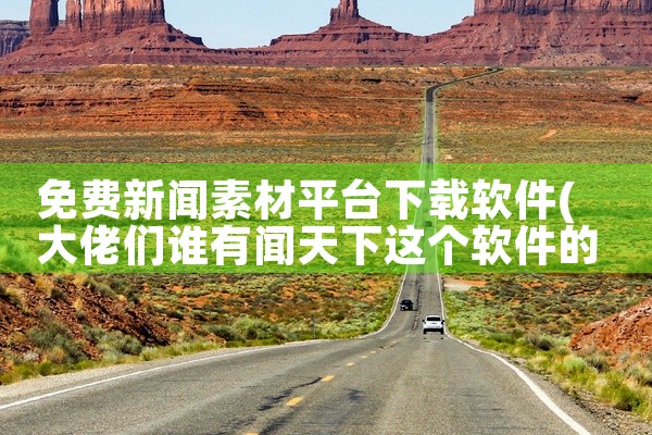 免费新闻素材平台下载软件