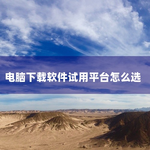 1、火绒：安全软件的设计考虑周到，不会在安装过程中捆绑下载、篡改浏览器主页等不安全因素，用户可以放心使用。2、腾讯软件中心：是一款功能强大的免费软件下载平台，汇集了众多免费软件供用户选择。软件经过腾讯,