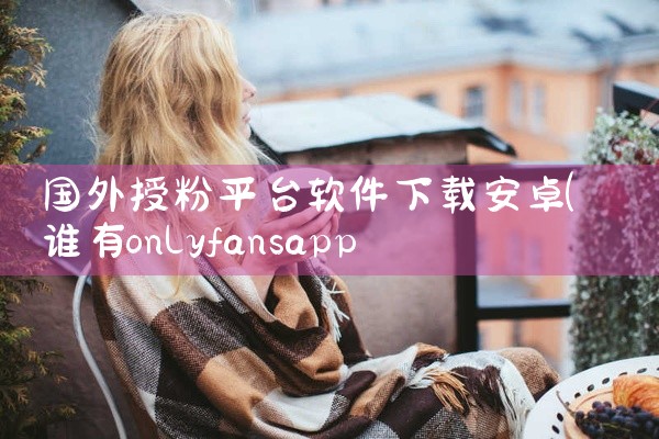 国外授粉平台软件下载安卓