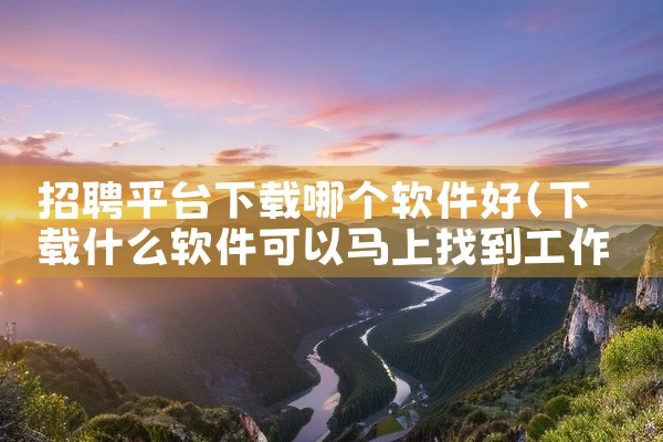 招聘平台下载哪个软件好