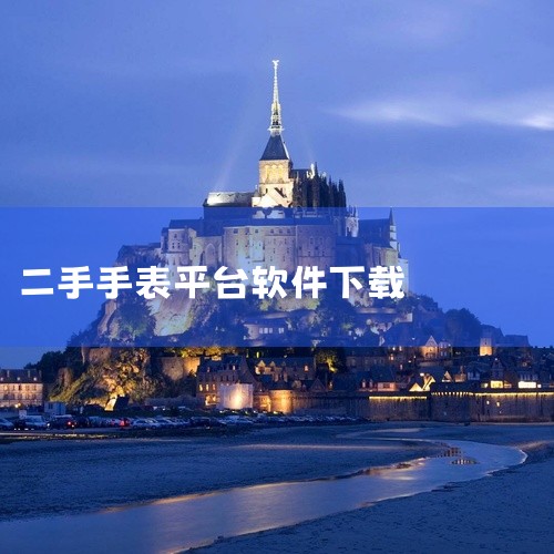 https://pan.baidu.com/s/1RCkqM1ifLsbfw9iNFEni-w?pwd=02zm 万表二手表app是一款购物类手机应用，为用户提供丰富的商品选择与便捷的购物体验。平台商,