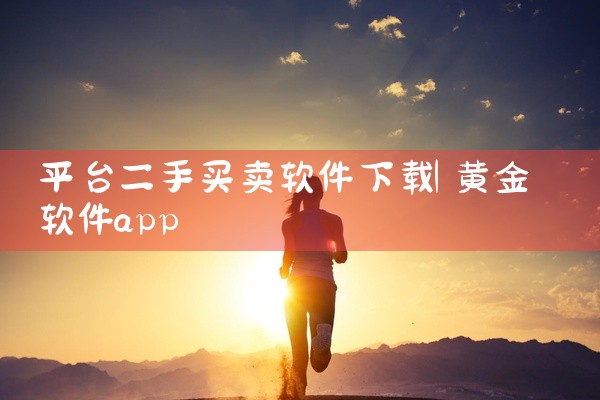 平台二手买卖软件下载
