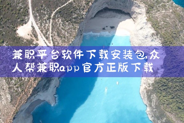 兼职平台软件下载安装包