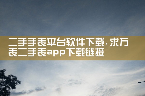 二手手表平台软件下载