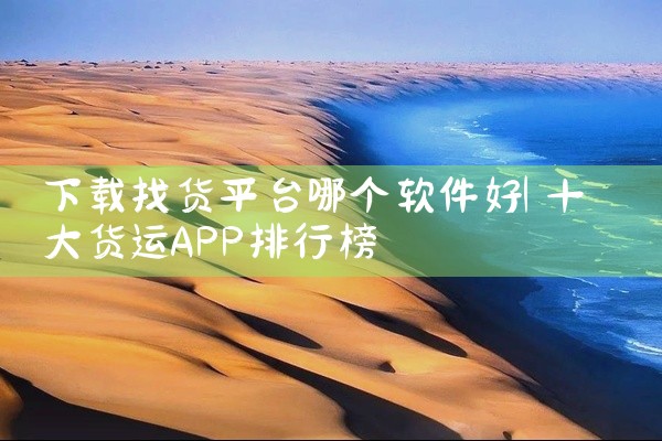 下载找货平台哪个软件好
