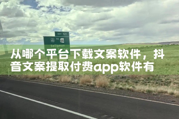从哪个平台下载文案软件