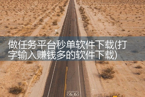 做任务平台秒单软件下载