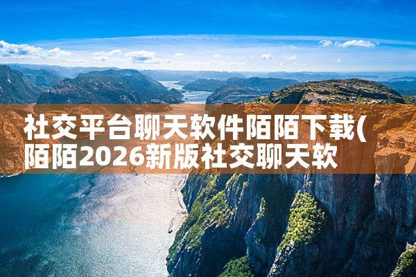 社交平台聊天软件陌陌下载
