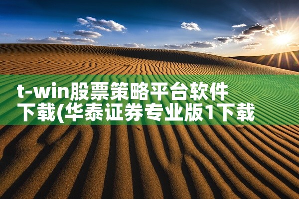 t-win股票策略平台软件下载