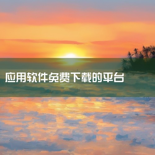 以下是十大免费下载软件APP的推荐：应用宝：作为腾讯应用中心打造的手机应用商店，应用宝拥有海量的安卓软件资源。其界面简洁，分类清晰，用户可以根据自己的需求快速找到所需的软件。同时，它还提供一站式下载管,