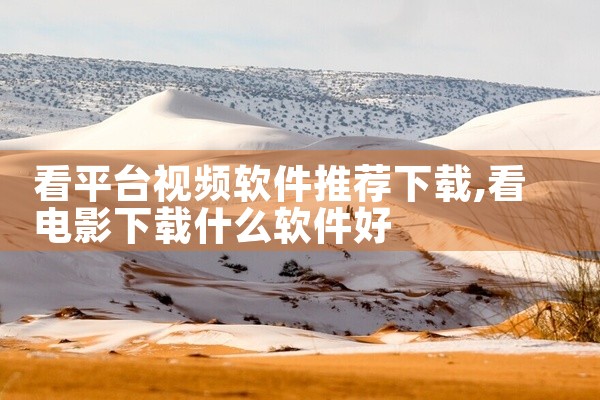 看平台视频软件推荐下载