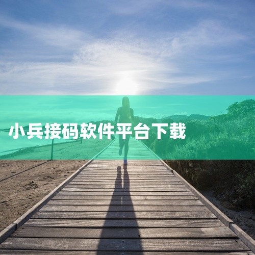 链接:提取码:qysg 软件名称:小兵一键重装系统V4.2.0.0 语言:简体中文 大小:12.74MB 类别:系统工具 介绍:小兵一键重装系统是一款功能非常强大的系统重装软件，这款系统重装软件全面支|