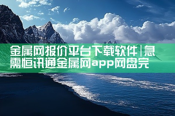 金属网报价平台下载软件