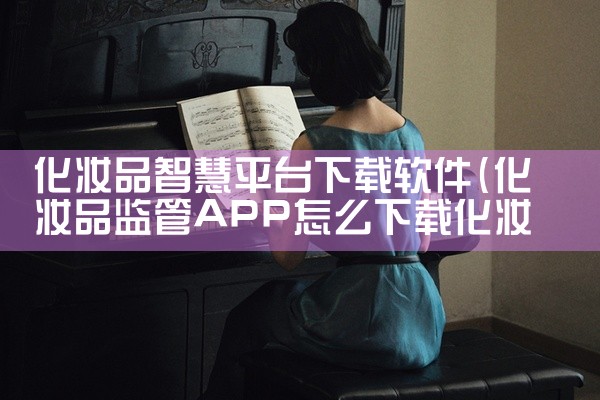 化妆品智慧平台下载软件