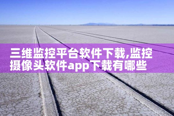 三维监控平台软件下载