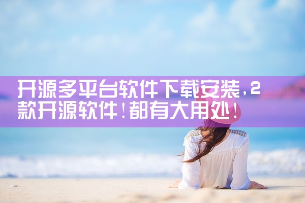 开源多平台软件下载安装